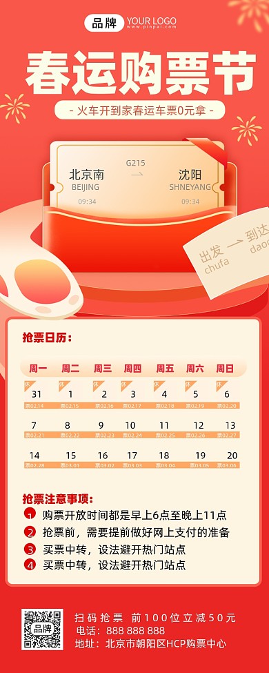 春运抢票摄影图海报