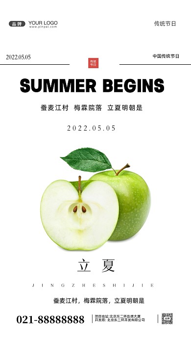 中国传统节日立夏摄影图手机海报