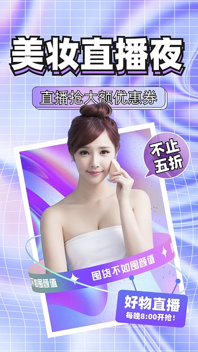 美妆直播酸性活动促销摄影图海报