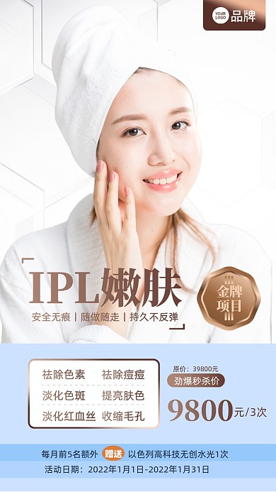 美容护肤优惠促销摄影图海报