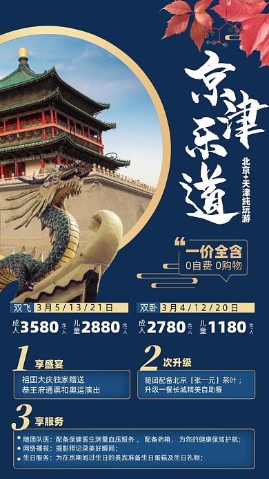 北京天津旅游优惠摄影图海报