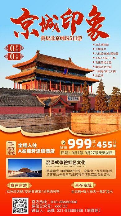 北京旅游古建筑摄影图海报