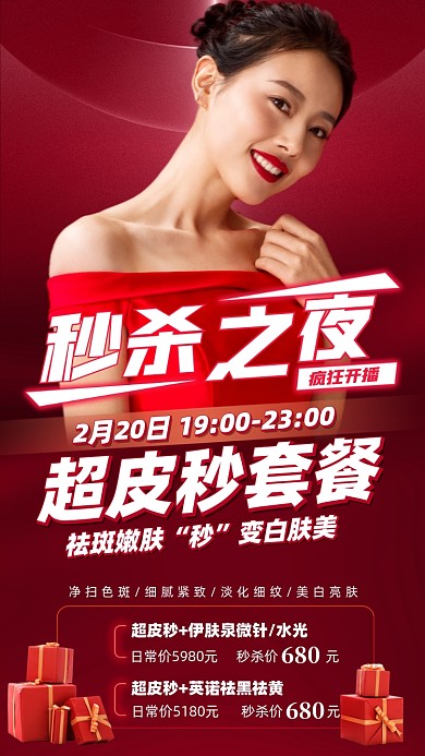 美容秒杀优惠套餐摄影图海报