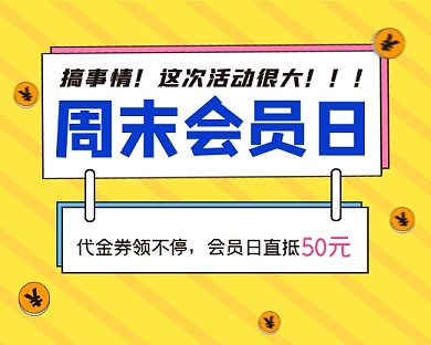 周末会员日活动小程序封面