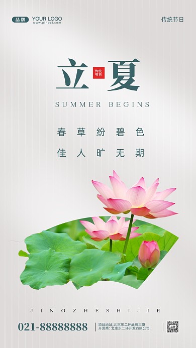 中国传统节日立夏摄影图手机海报