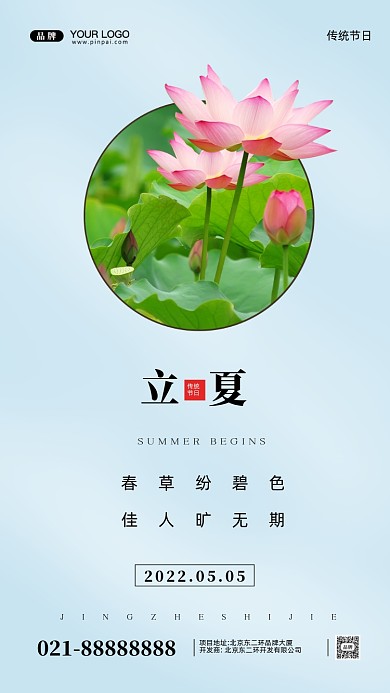 中国传统节日立夏摄影图手机海报
