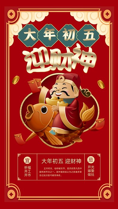 大年初五迎财神插画节日摄影图海报