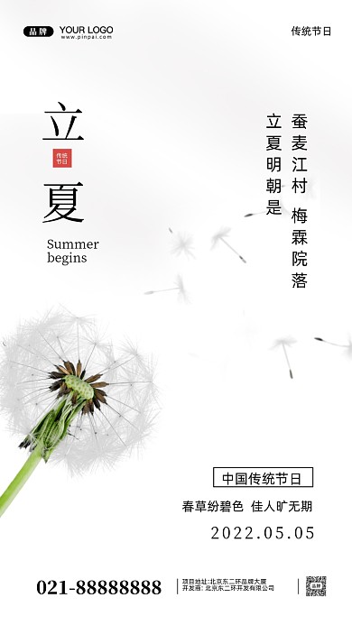 中国传统节日立夏摄影图手机海报