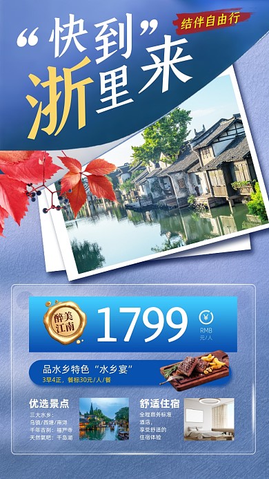 浙江旅游优惠摄影图海报