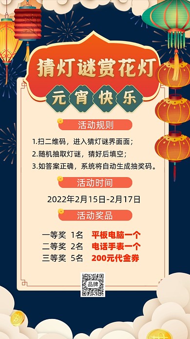 元宵节猜灯谜活动营销摄影图海报