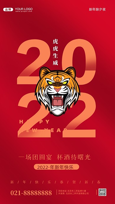 2022年新年快乐摄影图手机海报
