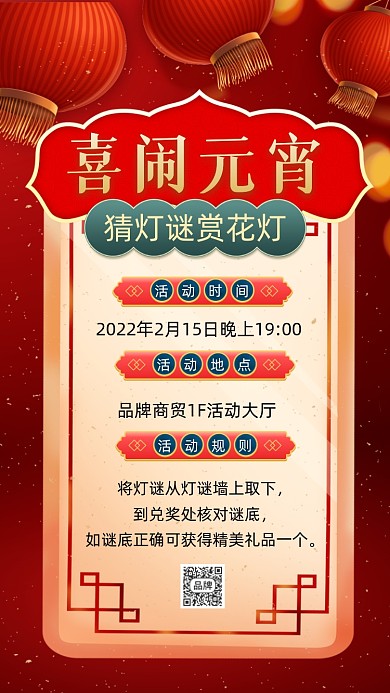 元宵节猜灯谜活动营销摄影图海报