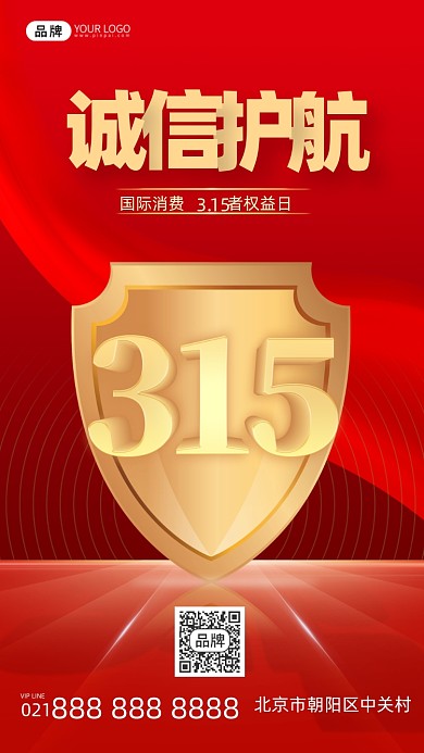 消费者权益保护日摄影图海报