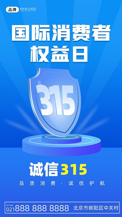 消费者权益保护日摄影图海报