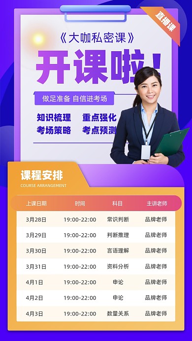备考直播课时间表摄影图海报