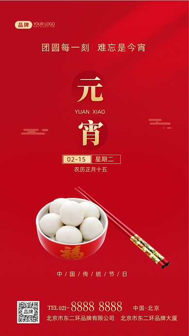 元宵节传统节日摄影图海报