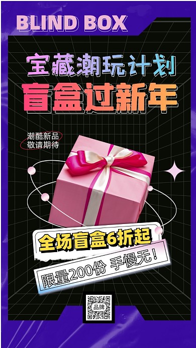 新年盲盒酸性活动促销摄影图海报