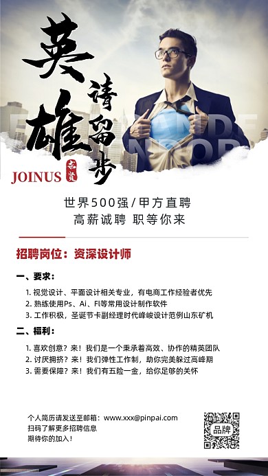招聘诚聘英雄摄影图海报
