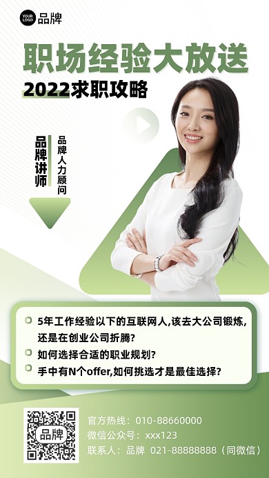 职场经验求职攻略摄影图海报