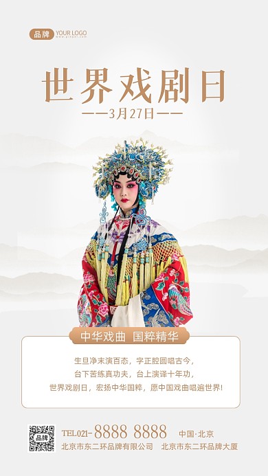 世界戏剧日弘扬国粹摄影图海报
