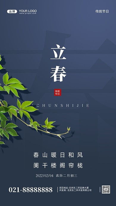 中国传统节日立春摄影图手机海报