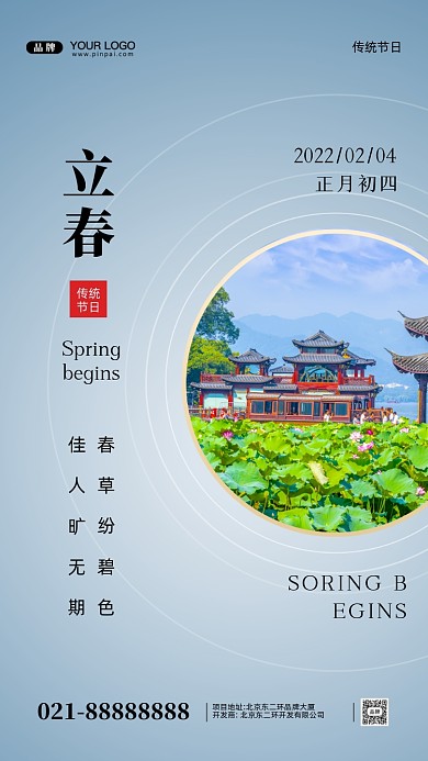 中国传统节日立春摄影图手机海报