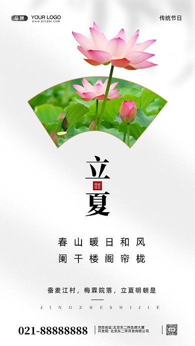 中国传统节日立夏摄影图手机海报