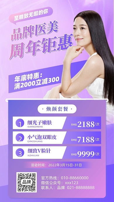 医美周年优惠活动紫色摄影图海报