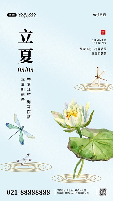 中国传统节日立夏摄影图手机海报