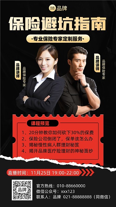 保险避坑指南课程摄影图海报