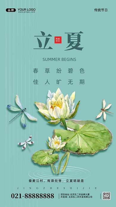 中国传统节日立夏摄影图手机海报
