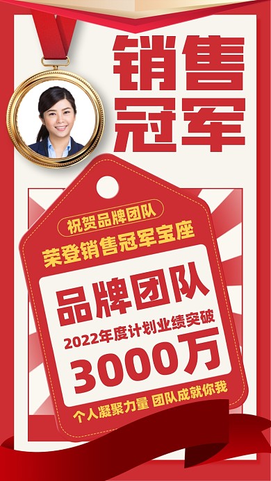 销售冠军喜报摄影图海报