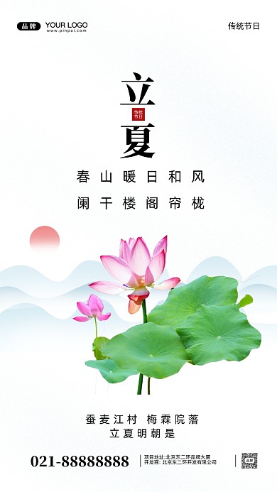 中国传统节日立夏摄影图手机海报