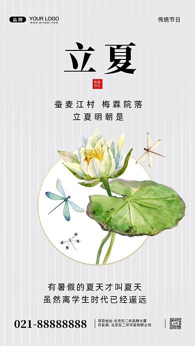 中国传统节日立夏摄影图手机海报