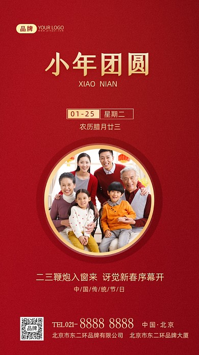 小年团圆传统节日摄影图海报