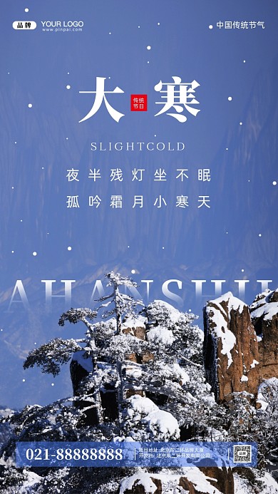 中国传统节气大寒摄影图手机海报