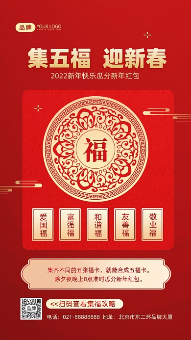 集五福集福攻略摄影图海报