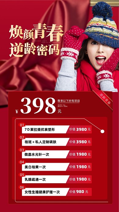 美容医美优惠红色喜庆摄影图海报