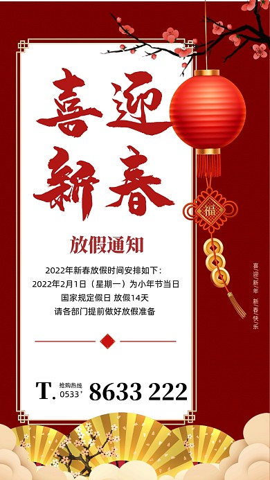 新年放假通知红色喜庆摄影图海报