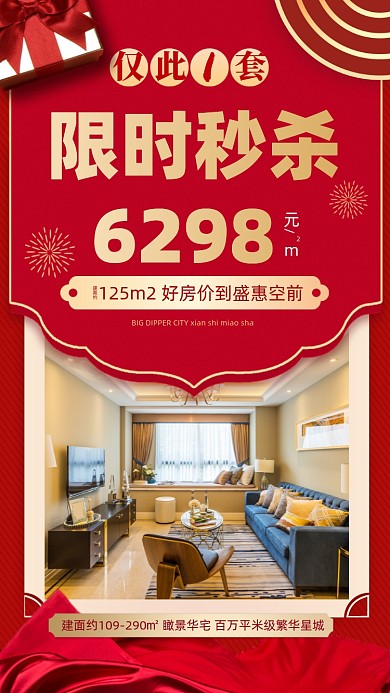 房地产限时秒杀红色喜庆摄影图海报