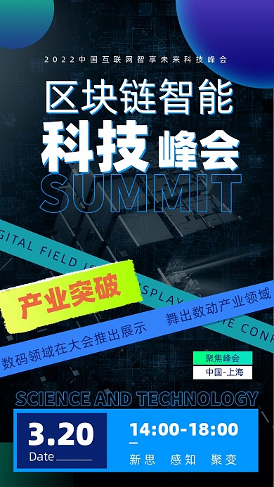 互联网科技峰会邀请函摄影图海报