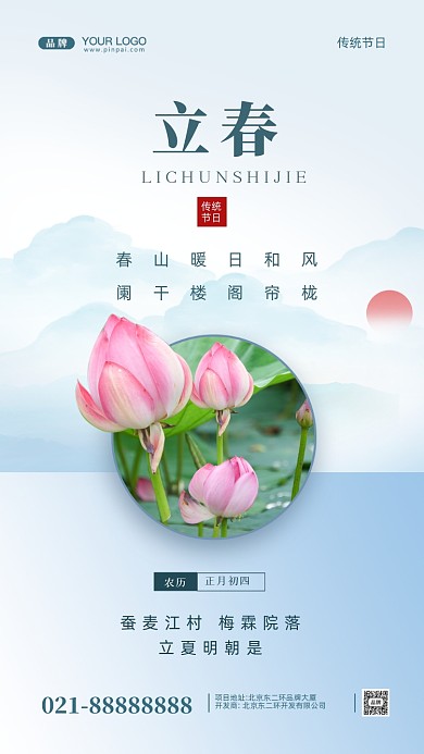 中国传统节日立春摄影图手机海报