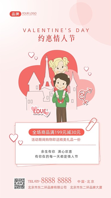 约惠情人节促销活动摄影图海报
