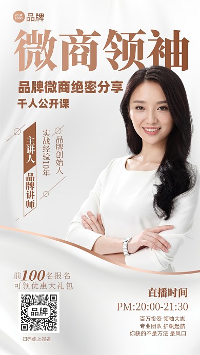 微商直播培训课程摄影图海报