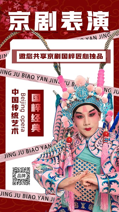 京剧国粹摄影图海报