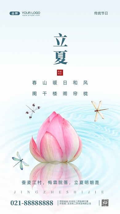 中国传统节日立夏摄影图手机海报