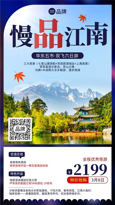 旅游江南优惠摄影图海报