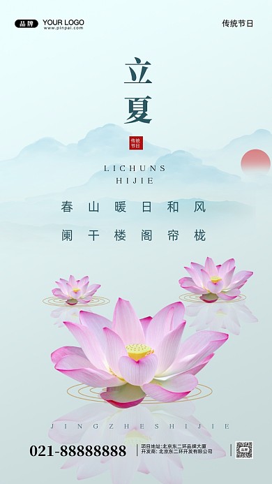 中国传统节日立夏摄影图手机海报