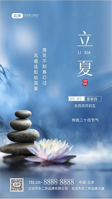 立夏节气传统节气摄影图海报