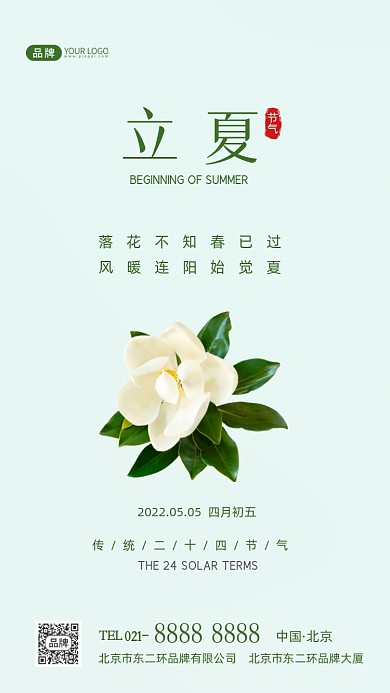 立夏节气传统节气摄影图海报